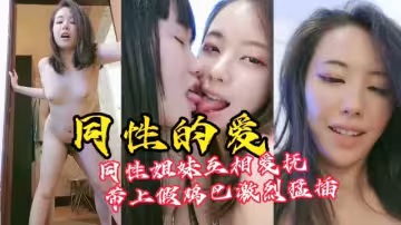 女同性戀性愛同性的愛看著就刺激