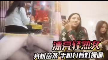 漂亮輕熟女身材苗條手機打著燈操