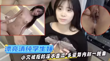 漂亮清純美眉吃雞啪啪小嬌乳小嫩穴顏值高特別愛笑小穴被摳的淫水直流多姿勢無套輸出內射一鮑魚