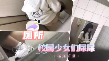 潛入校園偷拍美女尿尿