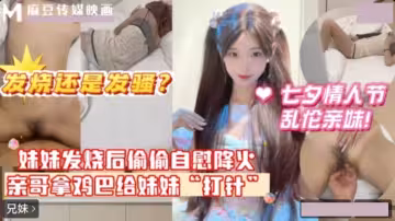 七夕情人節亂倫親妹