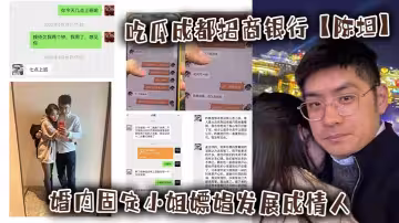 吃瓜成都招商銀行【陳坦】婚內固定小姐嫖娼發展成情人還錄製小視頻！