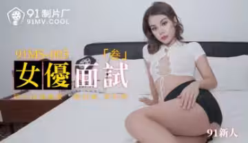 MS003女優親自面試3位新人嫩妹，現場驗貨激情四射！
