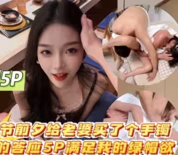 七夕節前給老婆買了個手鐲高興的答應5P滿足我的綠帽欲