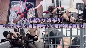 SM調教女奴系列 縛心室 炮機 拘束架調教體驗 吊縛 兔籠特別版-巨乳美少女合集