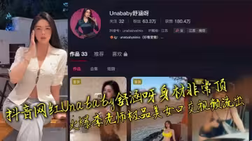 抖音網紅Unababy舒涵呀身材非常頂 火爆李老師極品美女口交視頻流出