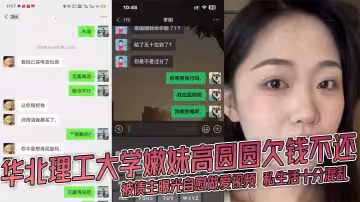 華北理工大學嫩妹高圓圓欠錢不還 被債主曝光自慰做愛視頻 私生活十分混亂