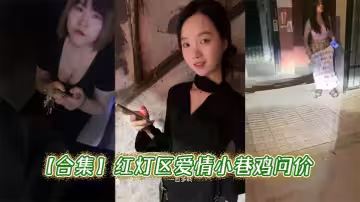 【合集】紅燈區愛情小巷雞問價