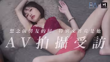 【小夜夜】RAS0032 AV受訪上想念前男友的屌