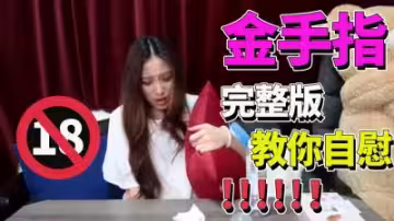 【完整版】金手指挑戰：情趣自慰棒讓你高潮迭起欲罷不能！