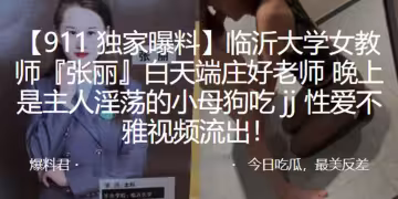 臨.沂大學.女教師白.天端莊.好老師，晚上.是主人.淫蕩的小母.狗吃 jj 性.愛不雅視.頻流.出！