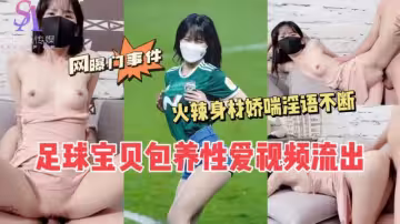 AGAD072-足球寶貝保養性愛視頻流出火辣身材嬌喘淫語不斷-完整片