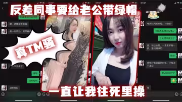 反差同.事要給老公.帶綠帽，一直讓我往.死里操，真T.M騷