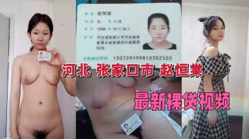 最新裸貸視頻流出
