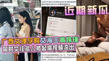 廣西文理學院女海後黃姝瑾被男友曝光視頻流出，此女同時交往多人，被起底！