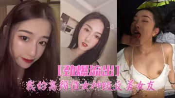 勁爆流出，高顏值女神反差女友