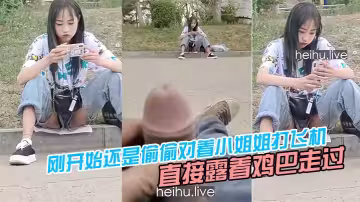 刚开始还是偷偷对着小姐姐打飞机，后面直接露着鸡巴走过去把小姐姐吓坏了