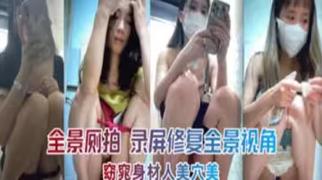 全景側拍偷窺身材人美穴美