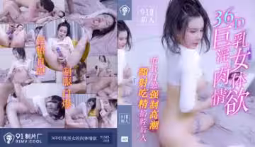 MS00836D 爆乳新人痴女情慾橫流：肉體沉淪實錄