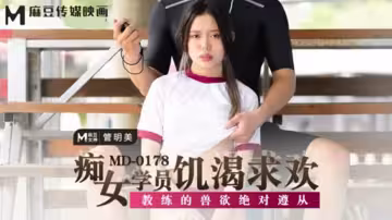 [管明美]饑渴痴女學員徹底服從教練獸性需求 強制高潮中出解禁實戰記錄