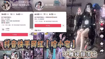 抖音快手網紅【晗小宅】的不雅視頻流出