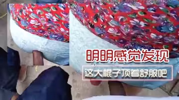 明明.感.覺發.了，為啥不.敢吱聲.呢。這.大棍子.頂著舒.服吧