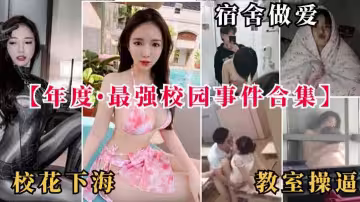 【黑料事件】宿舍做愛教室操逼