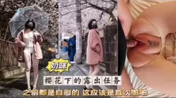 熱門網紅女神奶咪首次做愛啪啪被無套爆操粉穴淫蕩高潮