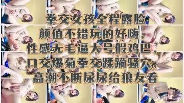 拳交女孩全程露臉顏值不錯玩的好嗨性感無毛逼大號假雞巴口交爆菊拳交蹂躪騷穴高潮不斷尿尿給狼友看