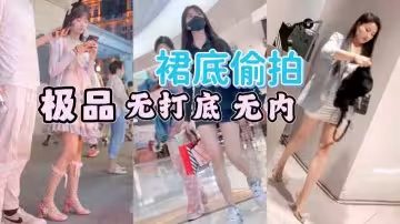 裙底偷拍逛街的靈氣小仙女極品無內微毛騷木耳
