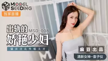 袁子儀化身妖艷出軌少婦，性癮爆發騷穴求插！