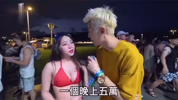 【街頭採訪】台妹覺得自己一晚值多少呢？