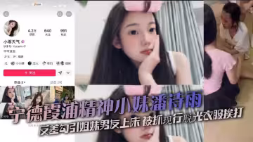 寧德霞浦精神小妹潘詩雨反差勾引姐妹男友上床 被抓現行脫光衣服挨打