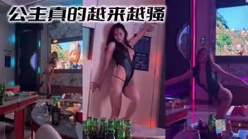 公主真的越來越騷
