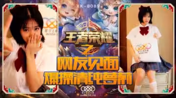 國產AV 星空無限傳媒 XK8090 王者榮耀之福利局 諾諾