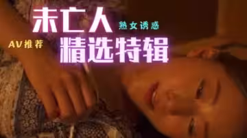 未亡人極致誘惑精選