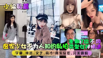 【小編私藏】良家少女不為人知的私拍！本期7位不同類型女神精選！學霸，純欲，文藝，高冷！真實反差，完美露臉！