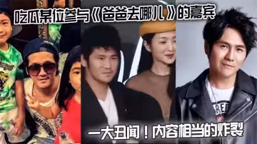 吃瓜某位參與《爸爸去哪兒》的嘉賓存在一大醜聞。內容相當的炸裂