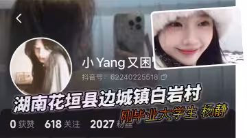 湖南花垣县边城镇白岩村的刚毕业大学生 杨静 和她男友的自拍 自慰喷水视频流出！