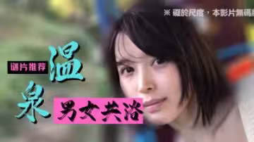 溫泉精選特輯：濕身誘惑，激情肉搏不停歇！