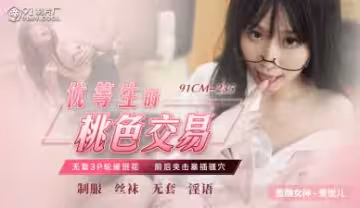 CM235優等生肉償交易：清純校花蕭悅兒(麗薩Lisa)肉體換成績！