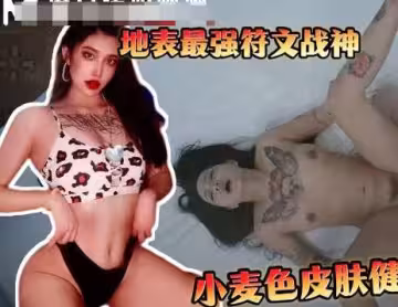 爆操符文戰神高顏值留學生小麥色健身女很內斂的留學女-渣男