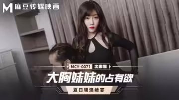 【沈娜娜】MCY0071 大胸妹妹的占有欲 夏日騷浪饗宴