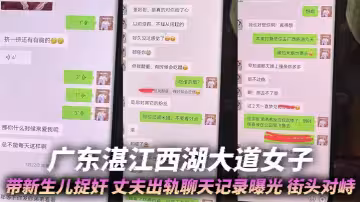 廣東湛江西湖大道女子帶新生兒捉姦 丈夫出軌聊天記錄曝光 街頭對峙