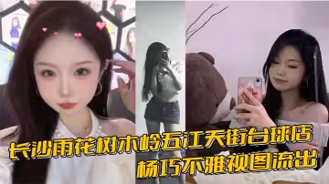 長沙雨花樹木嶺五江天街撞球店楊巧不雅視圖流出 假雞雞跳蛋狂玩騷穴 淫叫高潮不斷