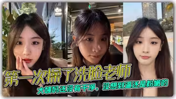 第1次操了洗臉老師，大姨媽還沒有乾淨，沒想到逼還是粉嫩的