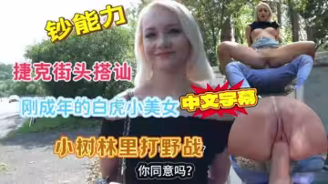 捷克街頭搭訕剛成年的白虎小美女戶外直接爆插粉逼。#射精#騷逼#挑逗#露出#性交
