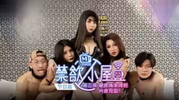 【潘雨曦&amp;amp;陸思涵&amp;amp;艾秋】禁慾小屋 EP3『節目篇』被皮繩束縛到興奮充血
