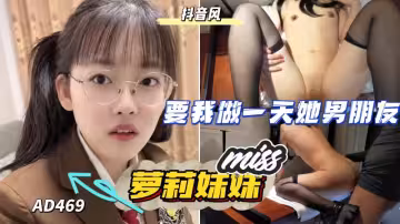 AD469-可愛美少女妹要我做一晚她的男朋友