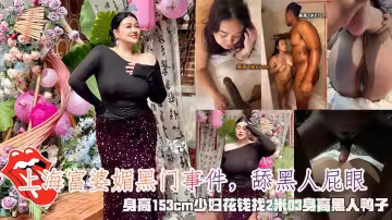 上海富婆媚黑門事件，舔黑人屁眼，身高153cm少婦花錢找2米03身高黑人鴨子。